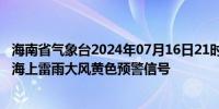 海南省气象台2024年07月16日21时47分解除琼州海峡海面海上雷雨大风黄色预警信号