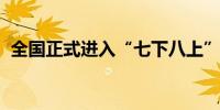 全国正式进入“七下八上”防汛最关键时期