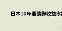 日本10年期债券收益率跌至3周低点