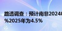 路透调查：预计南非2024年平均通胀率为4.9%2025年为4.5%