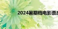 2024暑期档电影票房破45亿