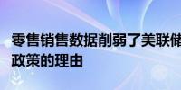 零售销售数据削弱了美联储实施更激进的宽松政策的理由