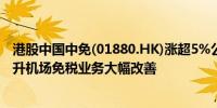 港股中国中免(01880.HK)涨超5%公司二季度毛利率环比提升机场免税业务大幅改善