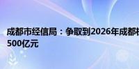 成都市经信局：争取到2026年成都机器人关联产业规模突破500亿元