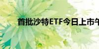 首批沙特ETF今日上市午后双双涨停