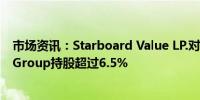 市场资讯：Starboard Value LP.对约会类社交媒体Match Group持股超过6.5%