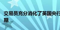 交易员充分消化了英国央行今年两次降息的预期