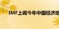 IMF上调今年中国经济增长预期至5%