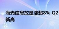 海光信息放量涨超8% Q2归母净利或达单季新高