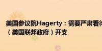 美国参议院Hagerty：需要严肃看待（经过国会山）授权的（美国联邦政府）开支