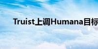 Truist上调Humana目标价至400美元