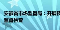 安徽省市场监管局：开展预制菜香精香料使用监督检查