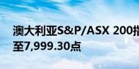 澳大利亚S&P/ASX 200指数收盘下跌0.2%至7,999.30点