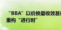 “BBA”以价换量收效甚微传统豪华车市场重构“进行时”