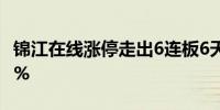 锦江在线涨停走出6连板6天累计涨幅达77.26%