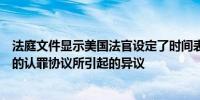 法庭文件显示美国法官设定了时间表审议波音与司法部达成的认罪协议所引起的异议