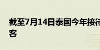 截至7月14日泰国今年接待了1890万外国游客