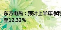 东方电热：预计上半年净利润同比增长1.81%至12.32%