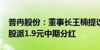 普冉股份：董事长王楠提议中期分红 拟每10股派1.9元中期分红