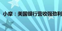 小摩：美国银行营收强劲利好欧洲投资银行