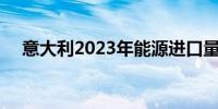 意大利2023年能源进口量创20年来新高