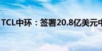 TCL中环：签署20.8亿美元中东光伏项目协议