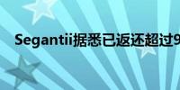 Segantii据悉已返还超过90%的客户资金