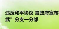 违反和平协议 哥政府宣布将继续打击前“哥武”分支一分部