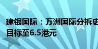 建银国际：万洲国际分拆史密斯菲尔德利好升目标至6.5港元