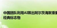 中国团队利用AI筛出阿尔茨海默重要靶点称检测准确率优于经典标志物