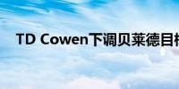 TD Cowen下调贝莱德目标价至960美元