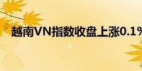 越南VN指数收盘上涨0.1%至1,281.18点