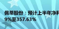 佩蒂股份：预计上半年净利润同比增长310.79%至357.63%