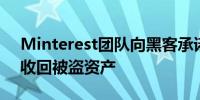 Minterest团队向黑客承诺提供10%赏金以收回被盗资产