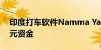 印度打车软件Namma Yatri筹集1,100万美元资金