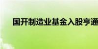 国开制造业基金入股亨通光电旗下公司