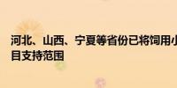 河北、山西、宁夏等省份已将饲用小黑麦纳入“粮改饲”项目支持范围