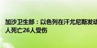 加沙卫生部：以色列在汗尤尼斯发动袭击造成13名巴勒斯坦人死亡26人受伤