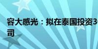 容大感光：拟在泰国投资300万美元设立子公司