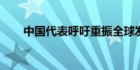 中国代表呼吁重振全球发展伙伴关系