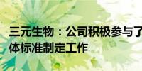 三元生物：公司积极参与了我国阿洛酮糖的团体标准制定工作