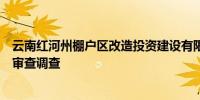 云南红河州棚户区改造投资建设有限公司原总经理高程接受审查调查