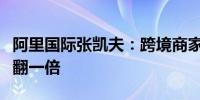 阿里国际张凯夫：跨境商家AI调用量每两个月翻一倍