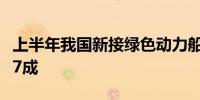 上半年我国新接绿色动力船舶订单国际份额超7成