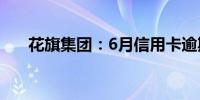 花旗集团：6月信用卡逾期率为2.47%