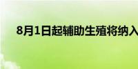 8月1日起辅助生殖将纳入安徽医保报销