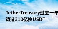 TetherTreasury过去一年在TronNetwork铸造310亿枚USDT