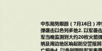 中东局势跟踪（7月16日）冲突情况：1. 伊拉克民兵武装称用无人机和巡航导弹袭击以色列多地2. 以军袭击加沙地带多地造成至少8人死亡3. 以国防军：以军当晚监测到大约20枚火箭弹从黎巴嫩南部射向以色列北部地区北部城镇谢莫纳及周边地区响起防空警报其中大部分火箭弹被以军防空系统拦截暂无人员伤亡报告4. 以色列国防军发表声明称当天稍早前以军战斗机袭击了黎巴嫩南部宾特朱拜勒地区隶属于黎真主党的一个军火仓库红海危机：1. 英国海上贸易行动办公室：有船只报告在也门荷台达西南方向70海里处遭到3艘小船袭击被袭船只采取了自我保护措施15分钟后小艇放弃了袭击船只和船员安全目前正在前往下一个目的港2. 英国海上贸易行动办公室：位于也门荷台达西南70海里处的船只报告称目击到一枚导弹在附近爆炸3. 市场消息：也门胡塞武装表示他们又进行了3次军事行动用弹道导弹和无人机袭击了红海上的“贝特利一号”船只其他：1. 阿联酋将帮助加沙地带汗尤尼斯修复供水管道2. 英国新任外交大臣访问中东呼吁加沙地带立即停火