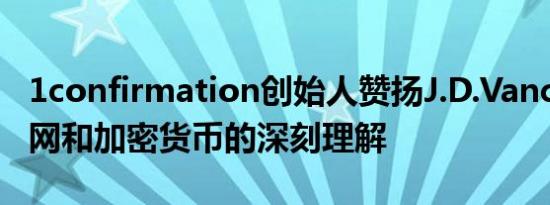 1confirmation创始人赞扬J.D.Vance对互联网和加密货币的深刻理解