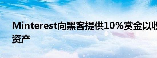 Minterest向黑客提供10%赏金以收回被盗资产